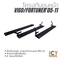 โครงกันชนหน้า/คานกันชนหน้า Toyota Vigo/Fortuner 2005 -2011