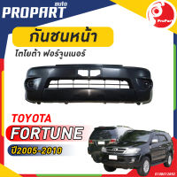 กันชนหน้า FORTUNER  ปี 2005-2010 โตโยต้า ฟอร์จูนเนอร์