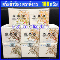 BAO FU LING ครีมบัวหิมะ เป่าฟูหลิง BaoFuLing 100 กรัม!!  ตรามังกร กระปุกขาว  นำเข้า (ของแท้ 100%ตรวจสอบได้)