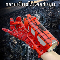 【Cozyi】Spiderman ตัวเปิดไหมแมงมุม สวมบทบาทการ์ตูน ถุงมือสไปเดอร์แมน รื่องยิงข้อมือ ของขวัญสำหรับเด็ก