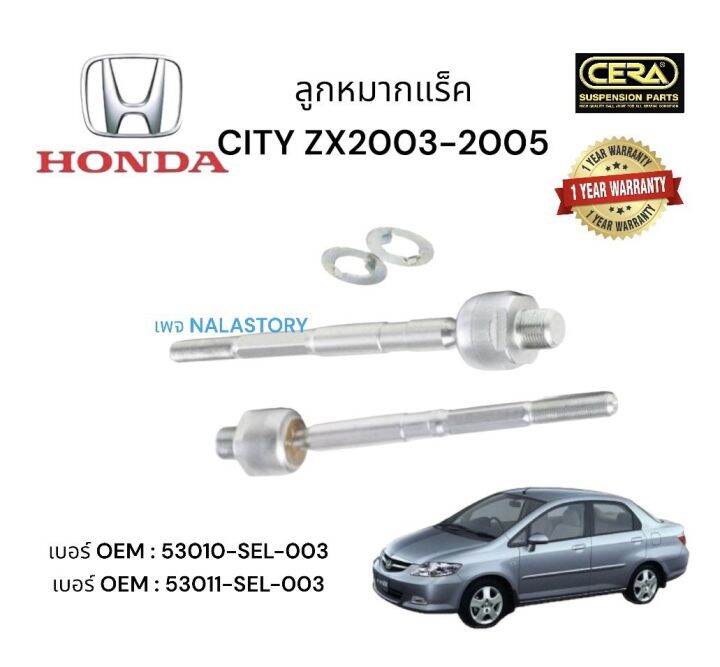 ลูกหมากแร็ค-honda-city-zx-2003-2005-ต่อ-1-คู่-brand-cera-เบอร์-oem-53010-sel-003-เบอร์-oem-53011-sel-003-รับประกันคุณภาพผ่าน-100-000-กิโลเมตร-แข็งแกร่ง-ทนทาน-อะไหล่รถ