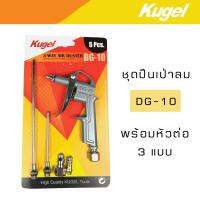 Kugel ชุดปืนเป่าลม พร้อมหัวเป่า 3 แบบและข้อต่อ DG-10