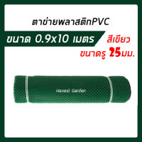 ตาข่ายพลาสติก รู25 มม. 0.9x10ม. สีเขียว ตาข่ายPVC ตาข่ายพีวีซี ตาข่าย ตาข่ายรั้ว ตาข่ายล้อมไก่ ตาข่ายคอกสัตว์  ตาข่ายอเนกประสงค์ Plastic Mesh