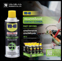 คอนแทค คลีนเนอร์ WD-40 Specialist Contact Cleaner สเปรย์ล้างหน้าสัมผัสทางไฟฟ้า ขนาด 360 ml.