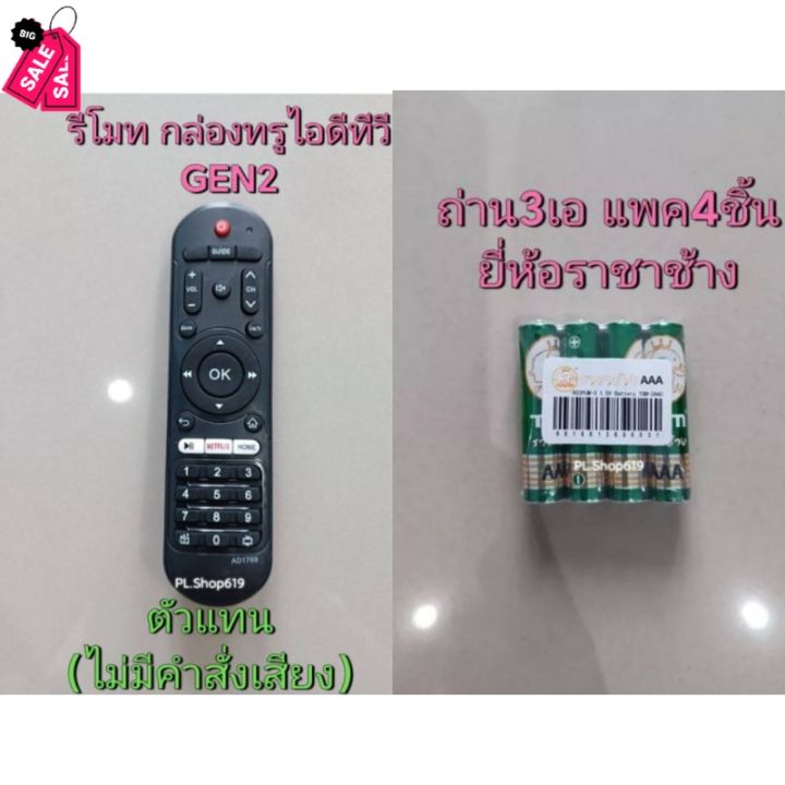 ของใหม่-พร้อมส่ง-จำหน่ายตัวแทน-รีโมทกล่อง-ทรู-true-id-tv-เน็กฟิก-รุ่น-gen2-รีโมท-รีโมททีวี-รีโมทแอร์-รีโมด