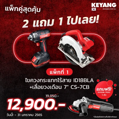 [แพ็กคู่สุดคุ้ม] KEYANG ไขควงกระแทกไร้สาย 18V รุ่น ID18BLA + เลื่อยวงเดือน 7 นิ้ว รุ่น CS-7CB