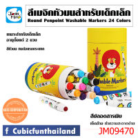 ปากกาเมจิกปลอดสารพิษหัวมน 24 สี Round Pen point Washable 24 Colors แบรนด์ Joan Miro สินค้าพร้อมส่ง