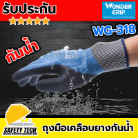 ถุงมือป้องกันสารเคมี ถุงมือกันน้ำมัน ถุงมือเคลือบยาง PU รุ่น Wonder Grip WG-318 เคลือบยางเต็มมือ ใส่กระชับมือ สำหรับใส่ทำงานกันลื่น ทำงานสวน ช่วยกันน้ำมันกันเคมี รับประกันสินค้า ไม่ตรงปกเปลี่ยนฟรี จัดส่งฟรี SafetyTech Shop