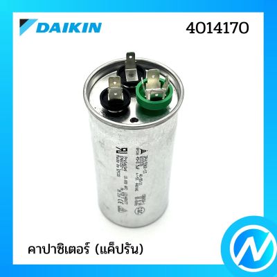 คาปาซิเตอร์ (แค็ปรัน) อะไหล่แอร์ อะไหล่แท้ DAIKIN รุ่น 4014170