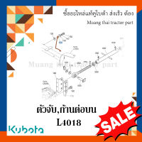 ตัวจับ,ก้านต่อบน ตัวยึดแขนกลาง รถแทรกเตอร์คูโบต้า รุ่น L4018 TC822-29420