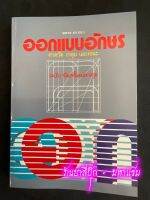 ออกแบบอักษร - [ศิลปะ No.21] - หนังสือที่จัดทำอย่างพิถีพิถัน ใช้เวลาในการจัดทำนานถึง 2 ปี รวมแบบลายมือ ตัวอักษร-ตัวประดิษฐ์ - ร้านบาลีบุ๊ก มหาแซม