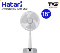 Hatari พัดลมปรับระดับ 16 นิ้ว ปรับแรงลมได้ 3 ระดับ รุ่น HT-S16D4