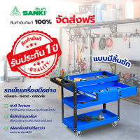 SANKI(ซันกิ) รถเข็นเครื่องมือช่าง แบบมีลิ้นชัก STH-35B