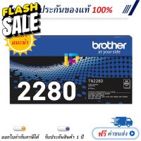 Brother TN-2280 ตลับหมึกโทนเนอร์ สีดำ Original Toner Cartridge #หมึกปริ้นเตอร์  #หมึกเครื่องปริ้น hp #หมึกปริ้น   #หมึกสี #ตลับหมึก