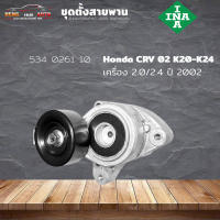 ชุดตั้งสายพาน ตัวตั้งสายพาน Honda K20-K24 CRV02-10 2.0/2.4 Civic 06 2.0 (ยี่ห้อ INA ) รหัส 534 0261 10