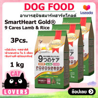 [3ถุง]Smartheart Gold Lamb and Rice Dog Food 1 kg/ อาหารสุนัขสมาร์ทฮาร์ท โกลด์ 9 แคร์ เนื้อแกะและข้าว สุนัขโตทอย 1 ปีขึ้นไป 1 กิโลกรัม