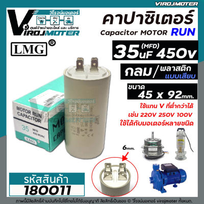 คาปาซิเตอร์ ( Capacitor ) Run 35uF (MFD) 450 แบบกลม เสียบ ทนทาน คุณภาพสูง สำหรับพัดลม,มอเตอร์,ปั้มน้ำ ( ขนาด 45 x 92 mm.) #180011