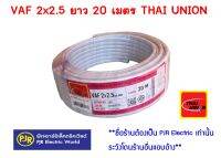 **มีขายส่ง** สายไฟ สีขาว VAF 2x2.5 ยาว 20 เมตร Thai Union