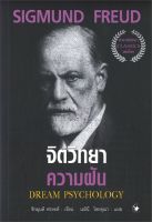 หนังสือ   จิตวิทยาความฝัน DREAM PSYCHOLOGY