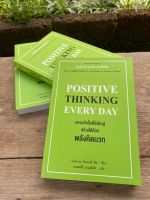 ความสำเร็จที่ยิ่งใหญ่ สร้างได้ด้วยพลังคิดบวก Positive Thinking Every Day