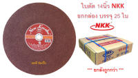 ใบตัด ใบตัดเหล็ก NKK ขนาด 14นิ้ว ใบตัด nkk เอ็นเคเค 14" ***(ยกลัง 25ใบ)***