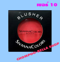 บลัชออน Sivanna Blusher สีเบอร์ 10