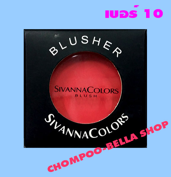 บลัชออน Sivanna Blusher สีเบอร์ 10