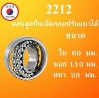 2212 ตลับลูกปืนเม็ดกลมปรับแนวได้ ขนาด ใน 60 นอก 110 หนา 28 มม. ( Self-Aligning Ball Bearings ) 2212TN เพลาตรง 60x110x28 60*110*28 mm. โดย Beeoling shop