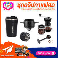 พร้อมส่ง! ชุดดริปกาแฟสดพกพา ทำเองที่บ้าน ที่ทำงาน ชุดชงกาแฟสด กาแฟดริป Set Drip Coffee แก้วกาแฟสแตนเลสพกพา เก็บอุณหภูมิ +ที่กรองดริปกาแฟพับได้ +ที่บดกาแฟวินเทจ 2โถ +ช้อนตัก​และกดกาแฟ