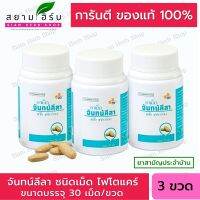 [3 กระปุก] จันทน์ลีลา PHYTO CARE (30 เม็ด/ขวด) [ผลิตภัณฑ์สมุนไพรขายทั่วไป]