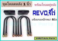 ชุดโหลดหลัง REVO,รีโว่ 1นิ้ว สีดำแข็งแรง หนา5มิล กล่องโหลดหลังรีโว่ โหลดหลังtoyota รีโว่,REVO โหลดเตี้ย โหลดกระบะ