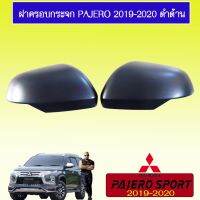 ?โปรไฟไหม้? ฝาครอบกระจก Pajero 2019-2020 ดำด้าน ## ประดับยนต์ ยานยนต์ คิ้วฝากระโปรง เบ้ามือจับ ครอบไฟ หุ้มเบาะ หุ้มเกียร์ ม่านบังแดด พรมรถยนต์ แผ่นป้าย