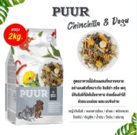 รายละเอียดสินค้า Puur Chinchilla &amp; Degu อาหารชินชิล่าและหนูแดกู 2KG สูตรอาหารนี้มีส่วนผสมที่หลากหลายอย่างลงตัวที่เหมาะกับ ชินชิล่า หรือ เดกุมีทิมโมธีที่มีเส้นใยอาหาร ช่วยเรื่องลำไส้ช่วยระบบย่อย แลระบบขับถ่ายช่วยให้ระบบย่อยอาหารทำงานอย่างมีประสิทธิภาพ พร้อ