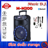 Music d.j.รุ่น M-M200 มีล้อลากดอก 15 นิ้วรองรับ Mic/Bluetooth/SD/USB/FM Free ไมค์ลอย 2 ตัว ไมค์คาดศีรษะ 1 ชิ้น