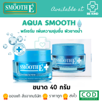 Smooth E Aqua Smooth Instant &amp; Intensive Whitening Hydrating Facial Care 40G. พรีเซรั่ม เพิ่มความชุ่มชื้น ช่วยฟื้นฟูบำรุง ผิวขาดน้ำ