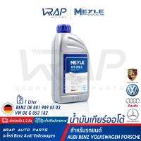 ⭐ AUDI VW PORSCHE BENZ ⭐ MEYLE น้ำมันเกียร์ DSG ( ATF DCG II ) ขนาด 1 ลิตร | AUDI A3 A4 A5 A6 A7 Q3 Q5 | VW Passat Beetle Golf IV Scirocco T5 | BENZ W176 W246 W117 W156 | เบอร์ 014 019 3700 | OE G 052 182 A2 | BENZ 001 989 85 03