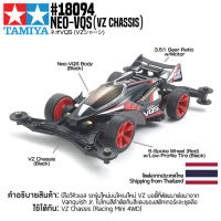 TAMIYA 18094 1/32 Neo-VQS (VZ Chassis) รถทามิย่าแท้ mini4wd