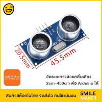 เซนเซอร์วัดระยะทาง ด้วยคลื่นอัลตราโซนิก HC-SR04 ต่อกับ Arduino ได้ ระยะ 2cm-450cm