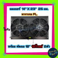 SALE! แผงแอร์ 14x23 นิ้ว หนา 26 มม. พัดลมคู่ 12V โวลต์ 14 x 23 พร้อมกระบังลม พร้อมพัดลม ดูด แผงคอนเดนเซอร์ รังผึ้งแอร์ คอยล์ร้อน แผงระบายความร้อน แผง