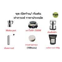 ชุดหม้อต้มกาแฟ Mocha Moka Pot Nespresso 3/ 6 ถ้วย-พร้อมเตาไฟฟ้า บดกาแฟ ชุดออกร้าน ชุดเริ่มต้น ชุดของขวัญ ครบชุด พร้อมใช้