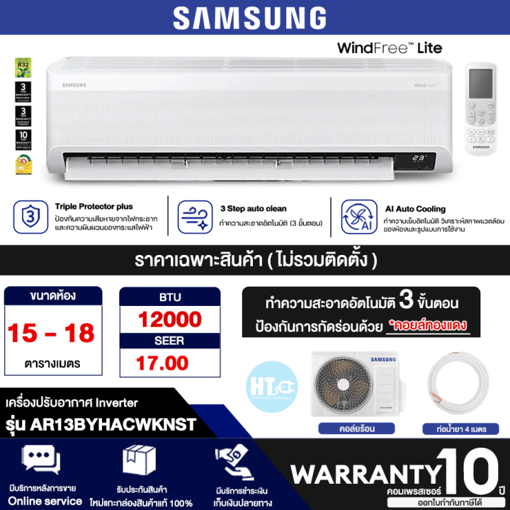 ส่งฟรี-samsung-เครื่องปรับอากาศ-แอร์บ้าน-แอร์-ซัมซุง-12000-บีทียู-อินเวอร์เตอร์-รุ่น-ar13byhacwknst-ราคาถูก-รับประกัน-10-ปี-จัดส่งทั่วไทย