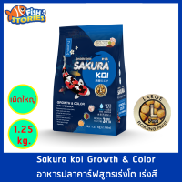 Sakura Koi สูตร Growth &amp; Color 2in1 เม็ดใหญ่ Size L (7MM.) ขนาด 1.25 กิโลกรัม เม็ดลอย สูตรเร่งสีเร่งโต อาหารปลาคาร์ฟ อาหารปลาซากุระ ซากุระโค่ย