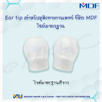 Eartip สำหรับ Stethoscope หูฟังทางการแพทย์ ขนาดมาตรฐาน 1 คู่