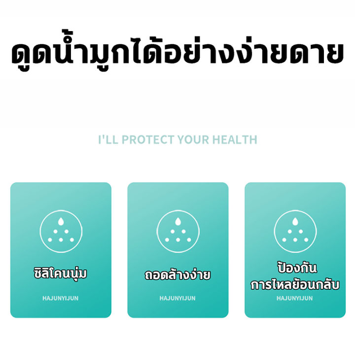 สำหรับเด็กๆ-ที่ดูดน้ำมูก-เครื่องดูดน้ำมูก-มีการรับประกัน-เครื่องดูดน้ำมูกเด็ก-ดูดน้ำมูกเด็ก-ที่ดูดน้ำมูกเด็ก-ช่วยลดอาการคัดจมูก-แรงดูด5เกียร์-ไม่ทำร้ายเยื่อบุจมูกของทารก-ที่ดูดน้ำมูกเด็กทารก-ที่ดูดน้ำ