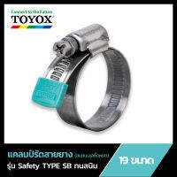 แคลมป์รัดสายยาง TOYOX รุ่น Safety TYPE SB ทนสนิม (สแตนเลสทั้งหมด)