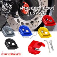 ฝาครอบเซนเซอร์เบรกหน้า ABS สําหรับ Yamaha NMAX155 AEROX ปี18-23(0156)