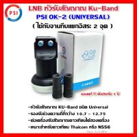 ✨✨BEST SELLER?? LNB หัวรับสัญญาณ Ku-Band PSI OK-2 (UNIVERSAL) (ใช้กับจานทึบแยกอิสระ2จุด) ##ทีวี กล่องรับสัญญาน กล่องทีวี กล่องดิจิตัล รีโมท เครื่องบันทึก กล้องวงจรปิด จานดาวเทียม AV HDMI TV