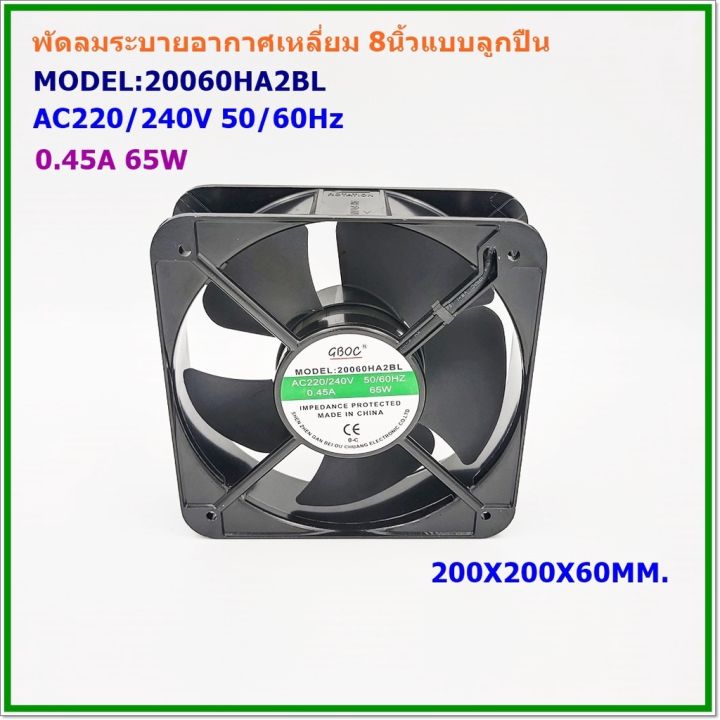 model-20060ha2bl-พัดลมระบายอากาศ8นิ้วเหลี่ยม-ขนาด-200x200x60mm-ac220v-50-60hz-0-36a-60w-แถมตระแกรงเหล็กฟรี