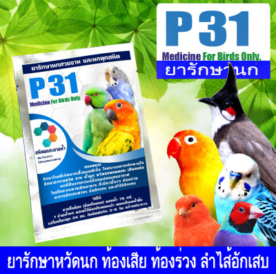 P 31 นกแก้ อาการหวัดนก อาการจาม รักษาอาการท้องร่วง ท้องเสียในนก 1 ซอง