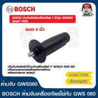 BOSCH ด้ามจับสำหรับเครื่องเจียร์ 4 นิ้ว รุ่น GWS060 ของแท้ 100%